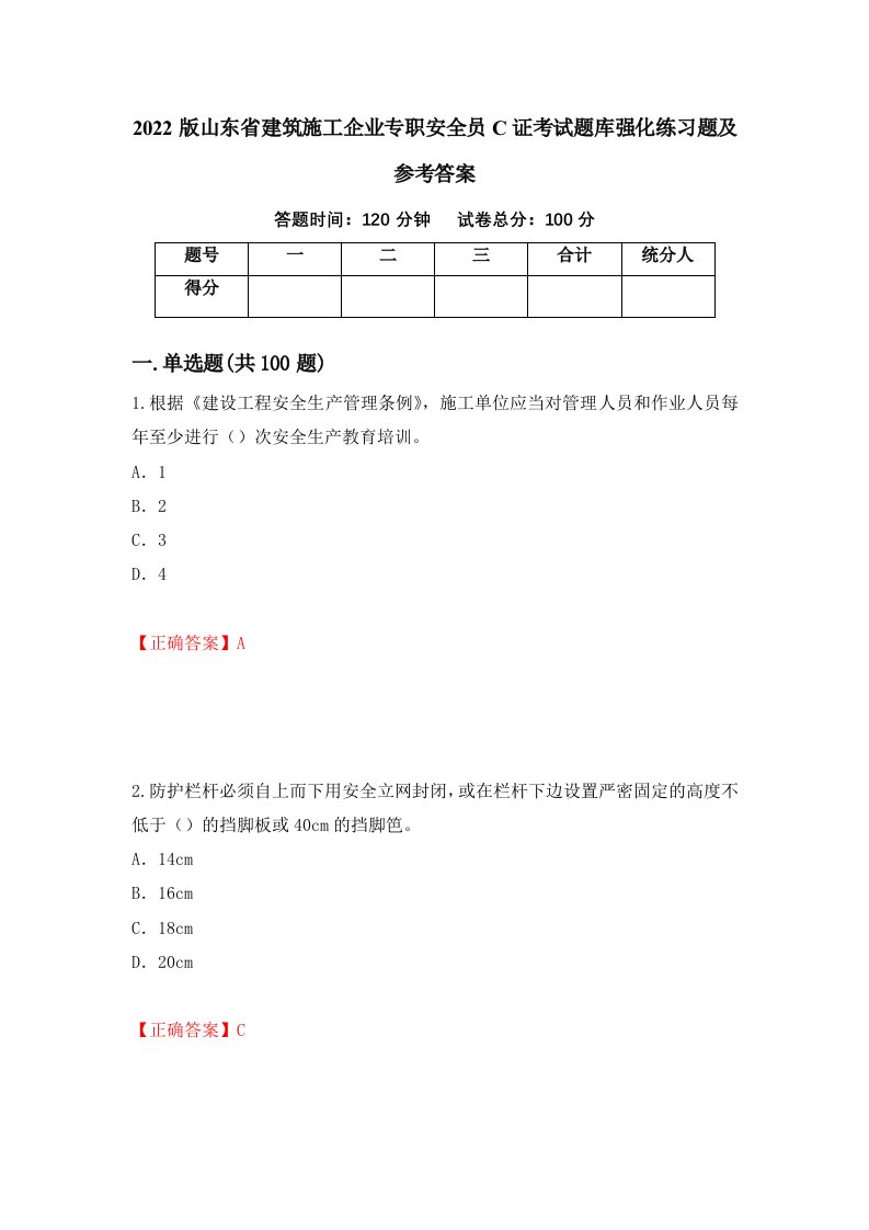 2022版山东省建筑施工企业专职安全员C证考试题库强化练习题及参考答案第33期