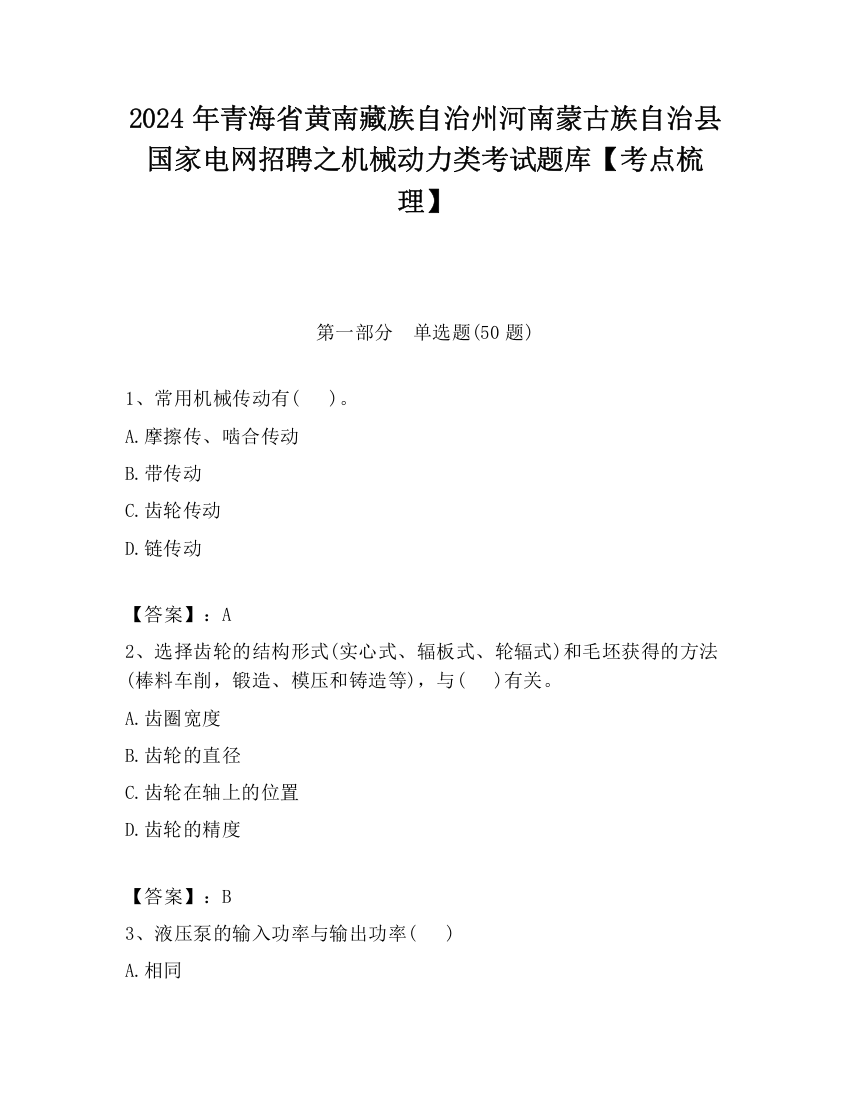 2024年青海省黄南藏族自治州河南蒙古族自治县国家电网招聘之机械动力类考试题库【考点梳理】