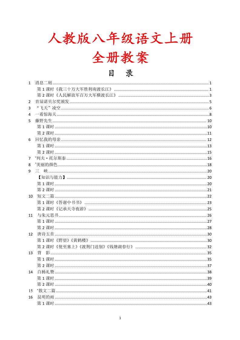 【部编版】2019-2020学年八年级上册语文全册教案精编