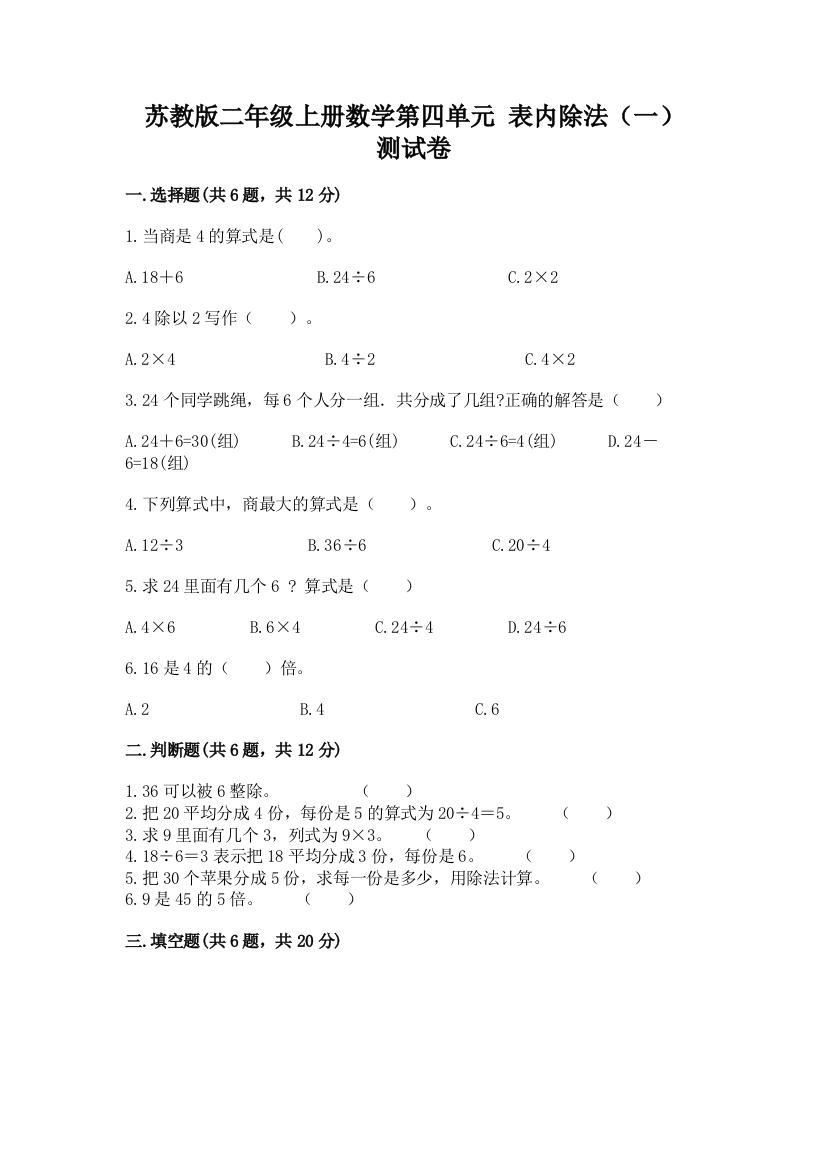 苏教版二年级上册数学第四单元-表内除法(一)-测试卷精品(B卷)