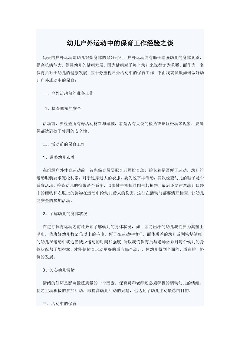 保育文摘：幼儿户外运动中的保育工作经验之谈