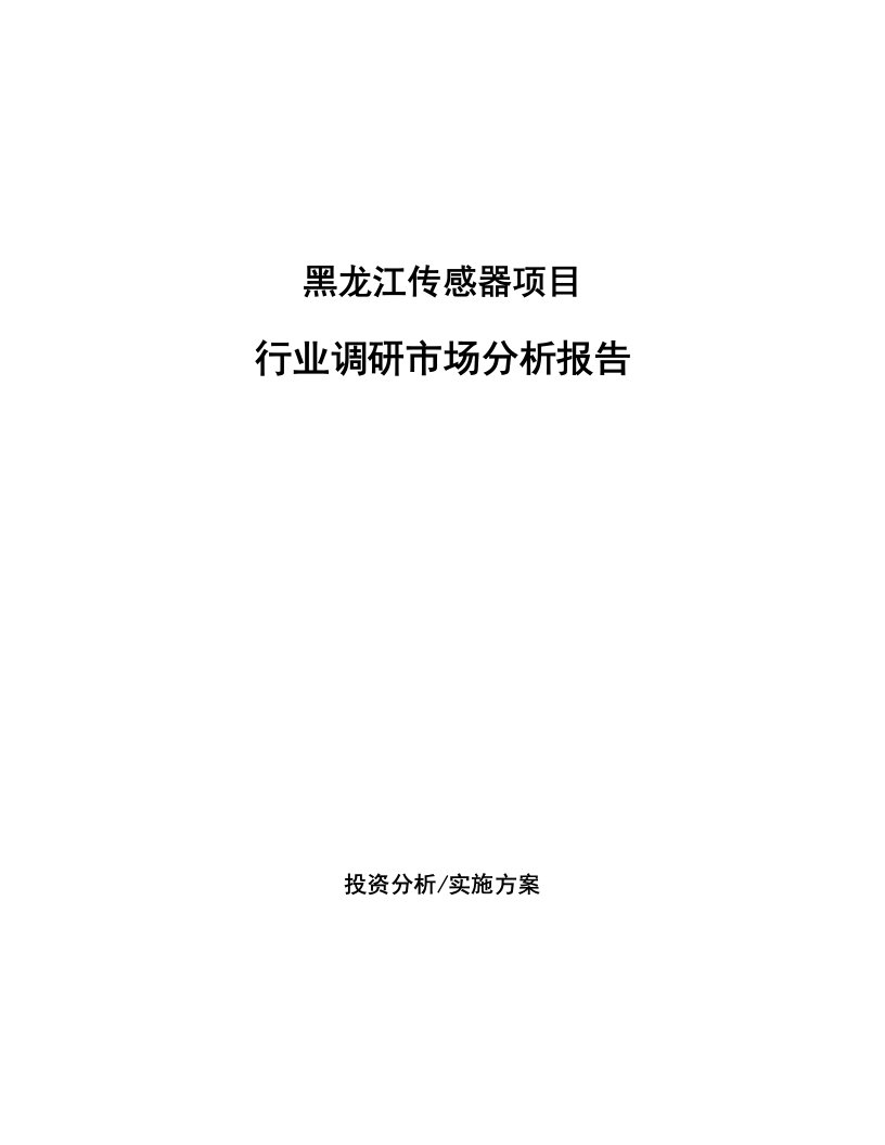 黑龙江传感器项目行业调研市场分析报告