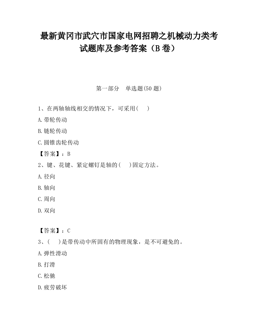 最新黄冈市武穴市国家电网招聘之机械动力类考试题库及参考答案（B卷）