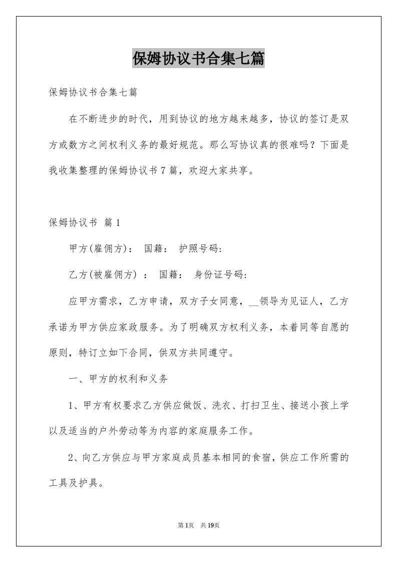 保姆协议书合集七篇