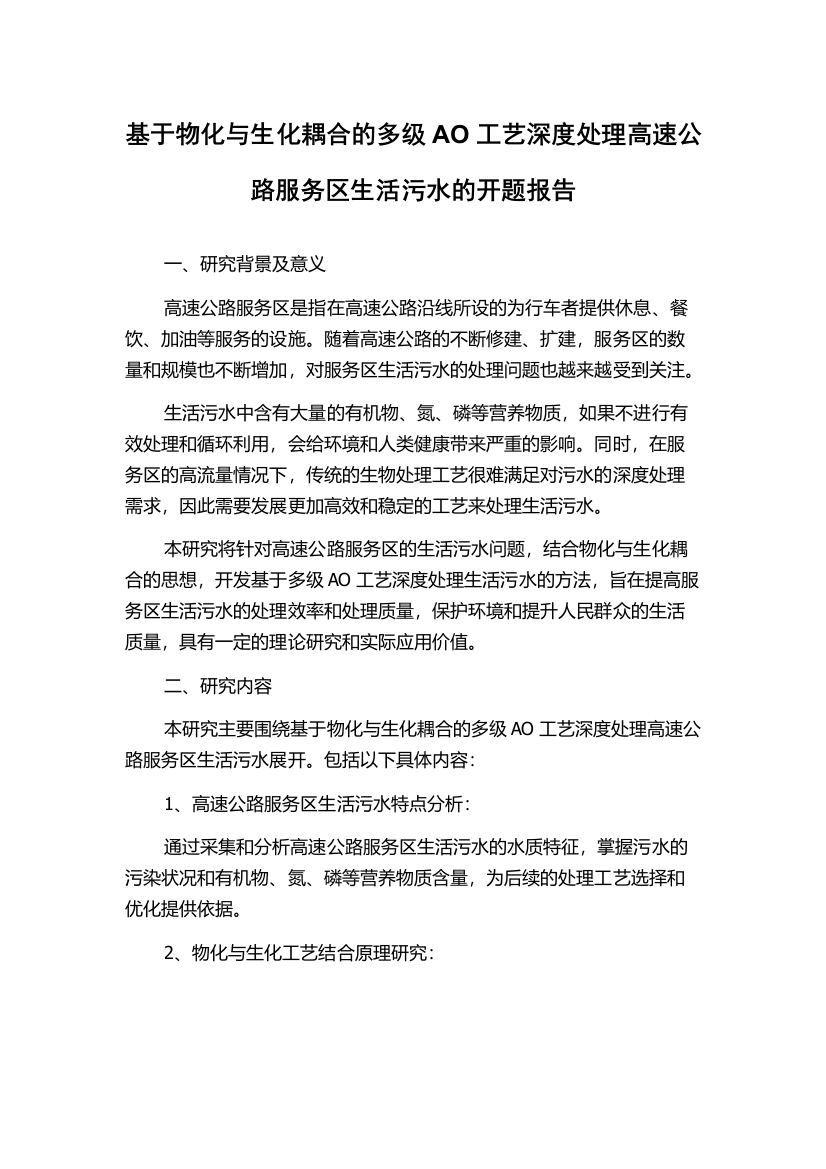 基于物化与生化耦合的多级AO工艺深度处理高速公路服务区生活污水的开题报告