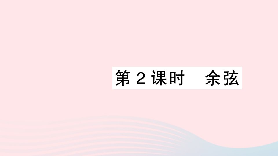 2023九年级数学上册第4章锐角三角函数4.1正弦和余弦第2课时余弦作业课件新版湘教版