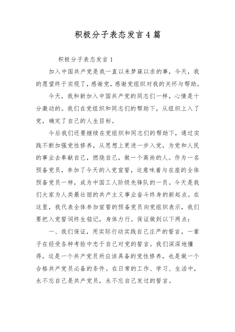 积极分子表态发言4篇