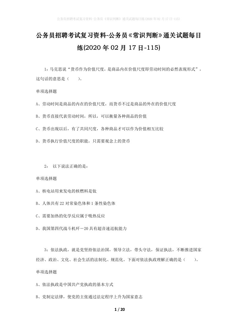 公务员招聘考试复习资料-公务员常识判断通关试题每日练2020年02月17日-115