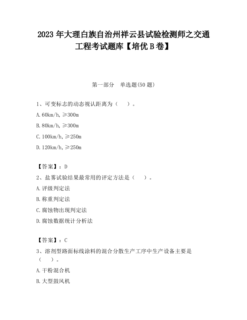 2023年大理白族自治州祥云县试验检测师之交通工程考试题库【培优B卷】