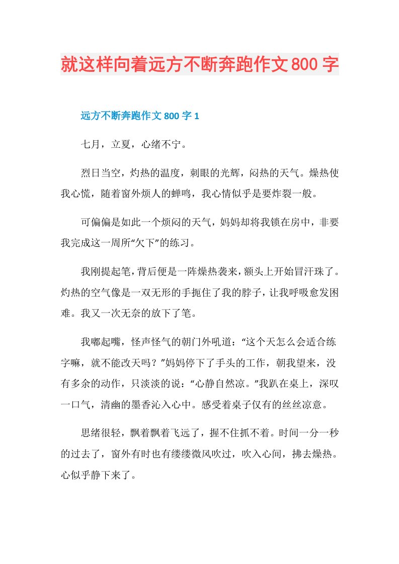 就这样向着远方不断奔跑作文800字