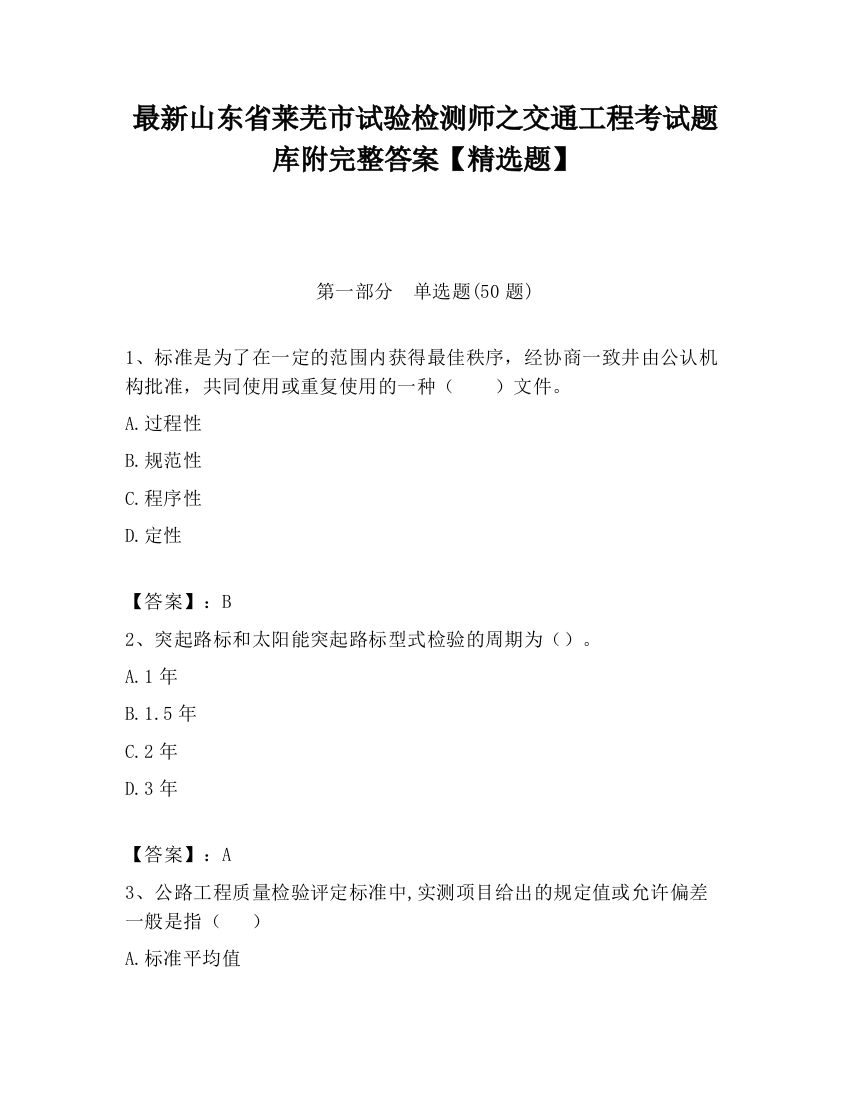 最新山东省莱芜市试验检测师之交通工程考试题库附完整答案【精选题】