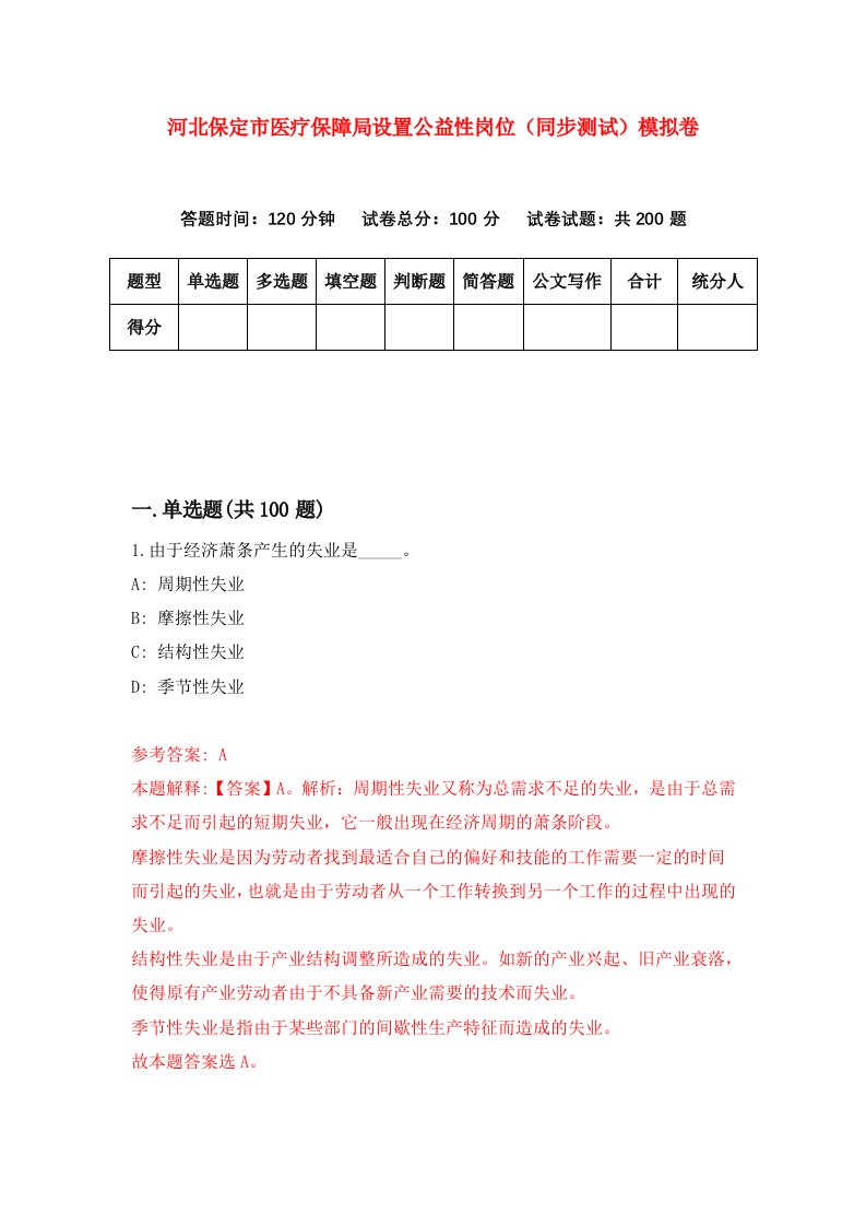 河北保定市医疗保障局设置公益性岗位同步测试模拟卷第2期