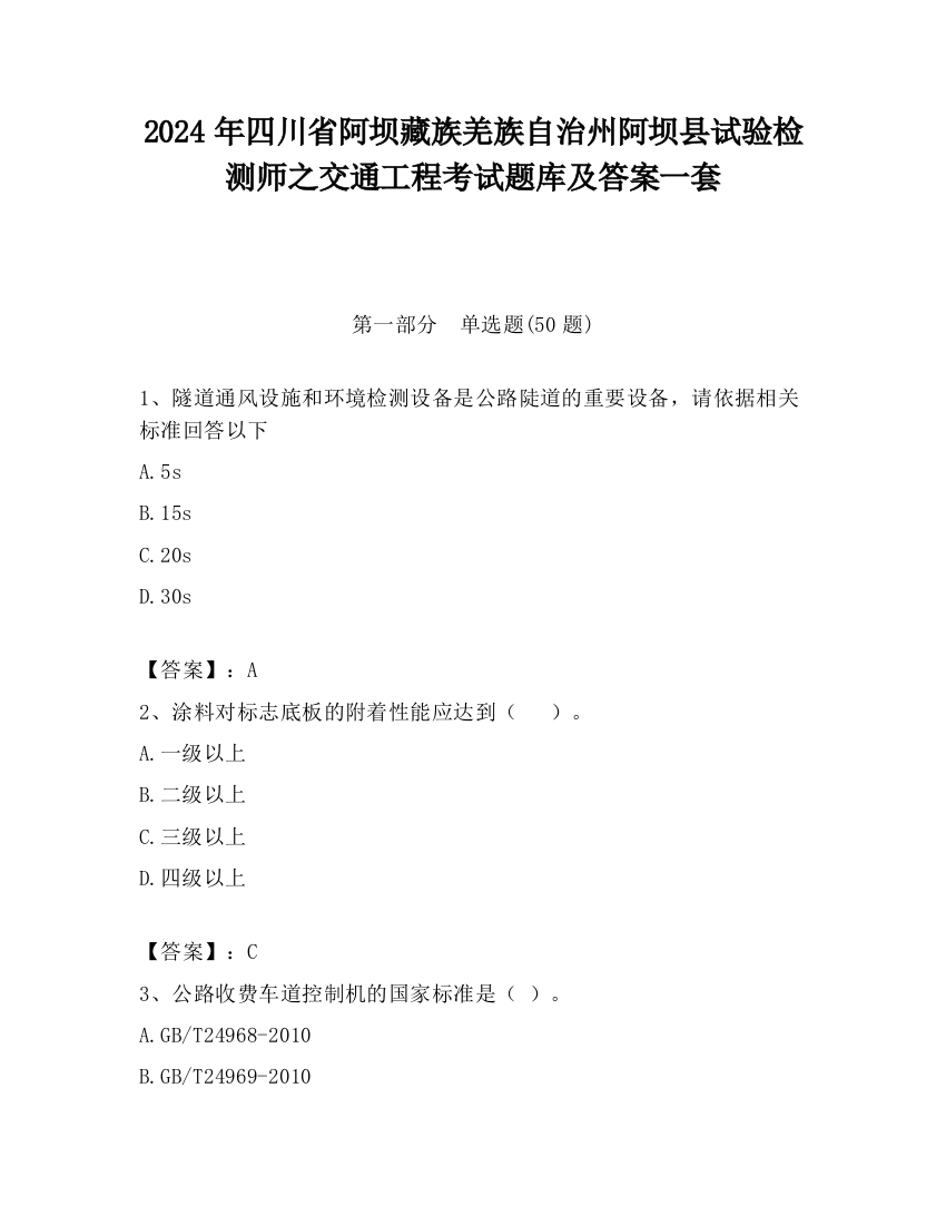 2024年四川省阿坝藏族羌族自治州阿坝县试验检测师之交通工程考试题库及答案一套