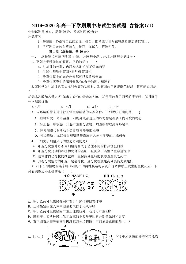 2019-2020年高一下学期期中考试生物试题