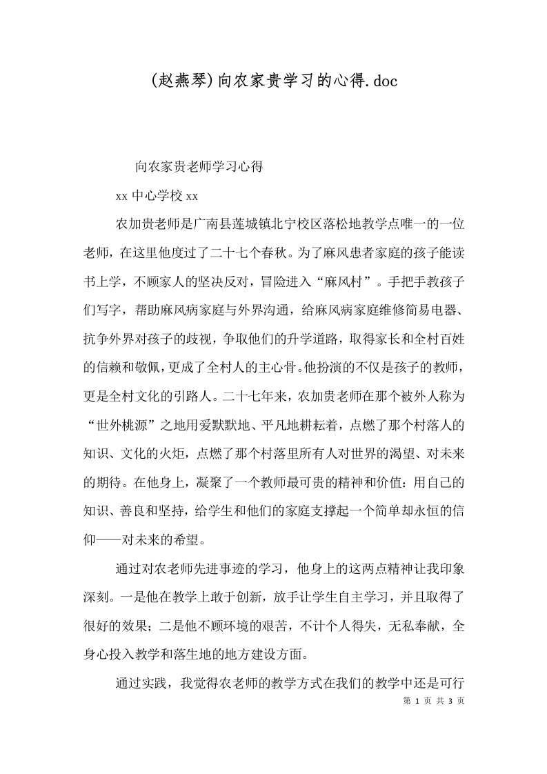 赵燕琴向农家贵学习的心得.doc_1.doc_1