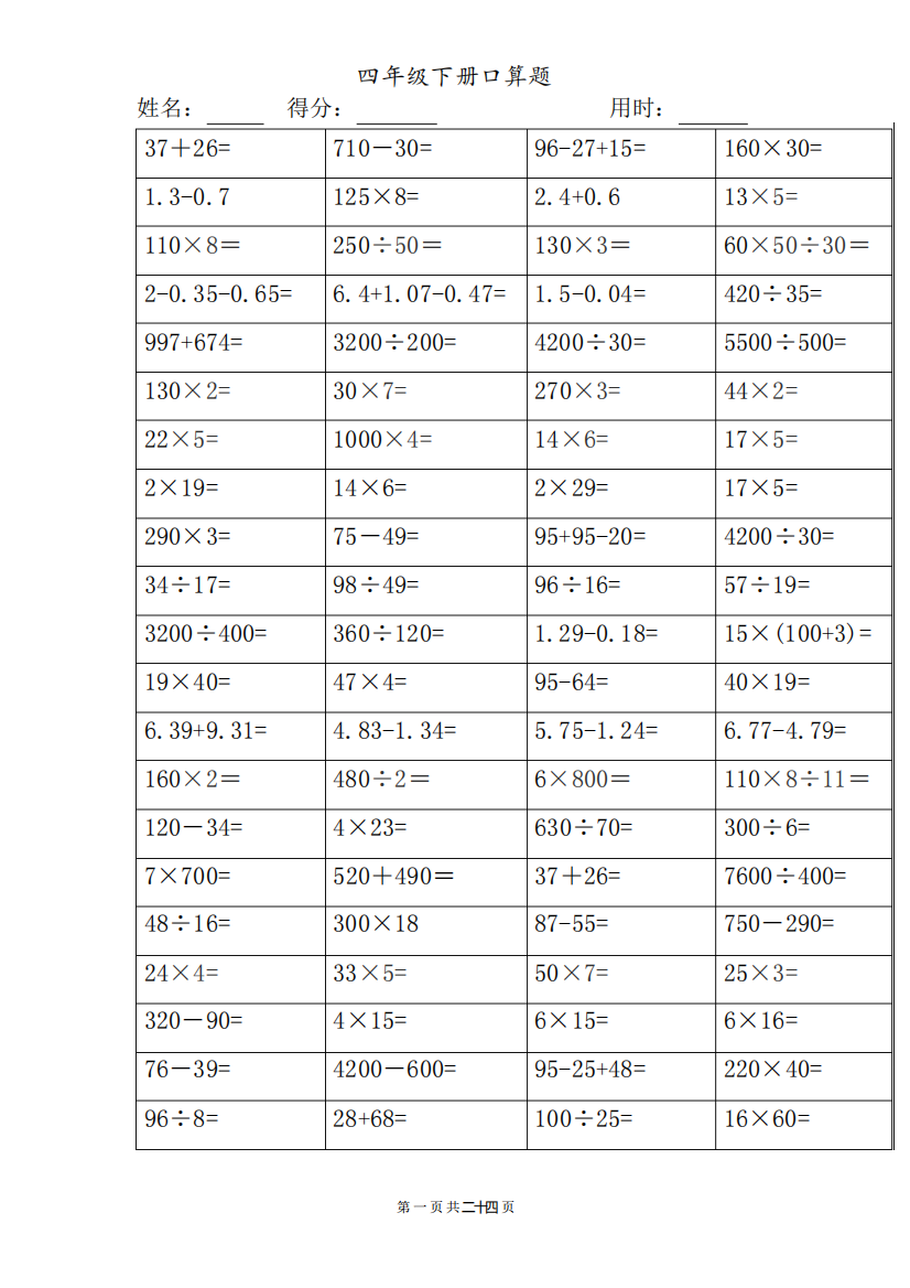四年级下册口算题完整版(可打印)