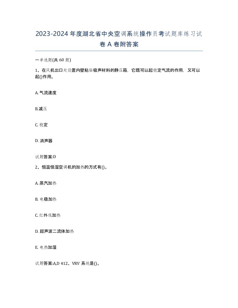 20232024年度湖北省中央空调系统操作员考试题库练习试卷A卷附答案