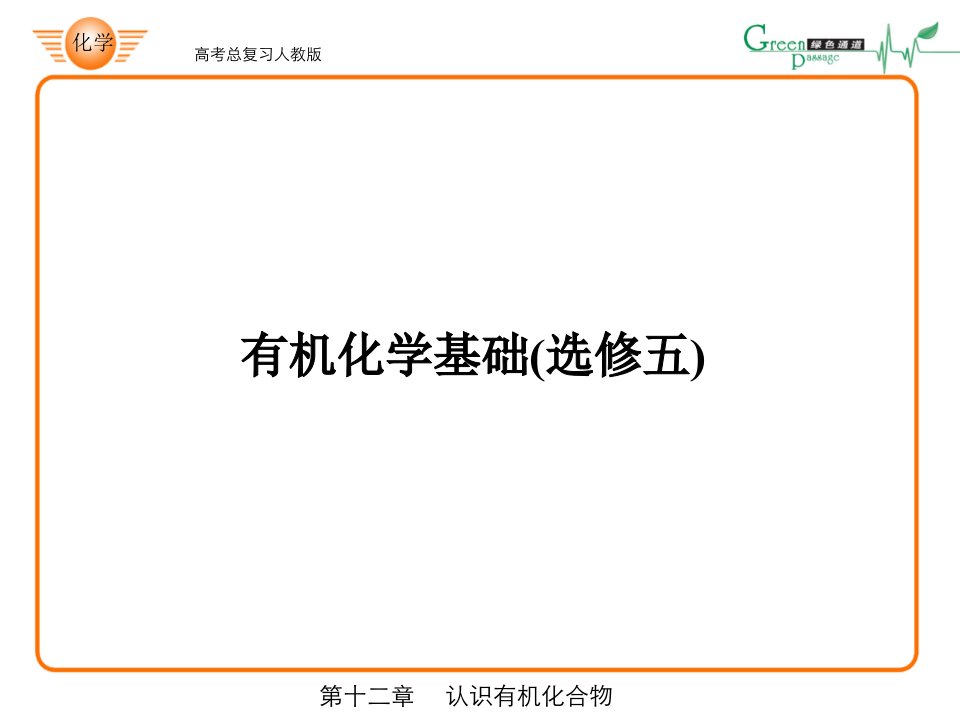 有机化学基础选修五公开课获奖课件省赛课一等奖课件