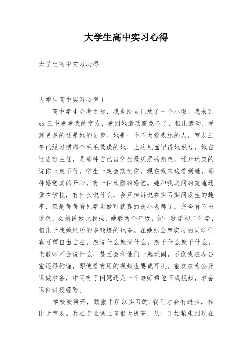 大学生高中实习心得