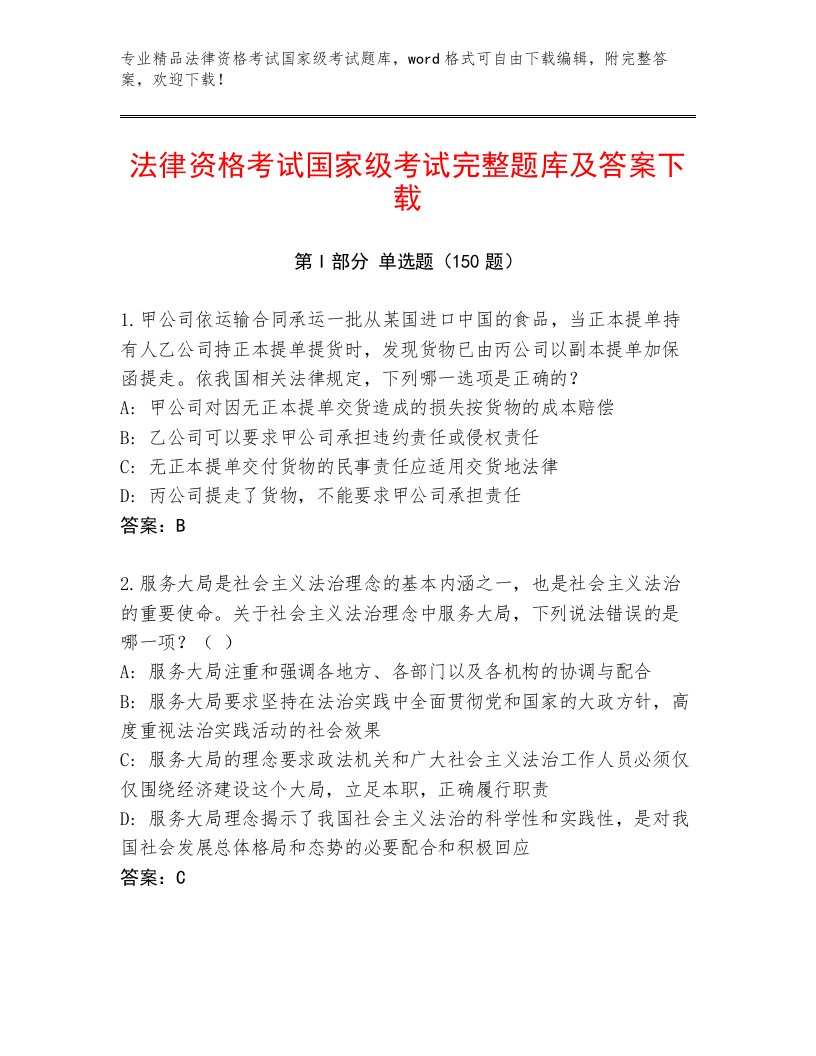 完整版法律资格考试国家级考试通用题库附参考答案（综合卷）