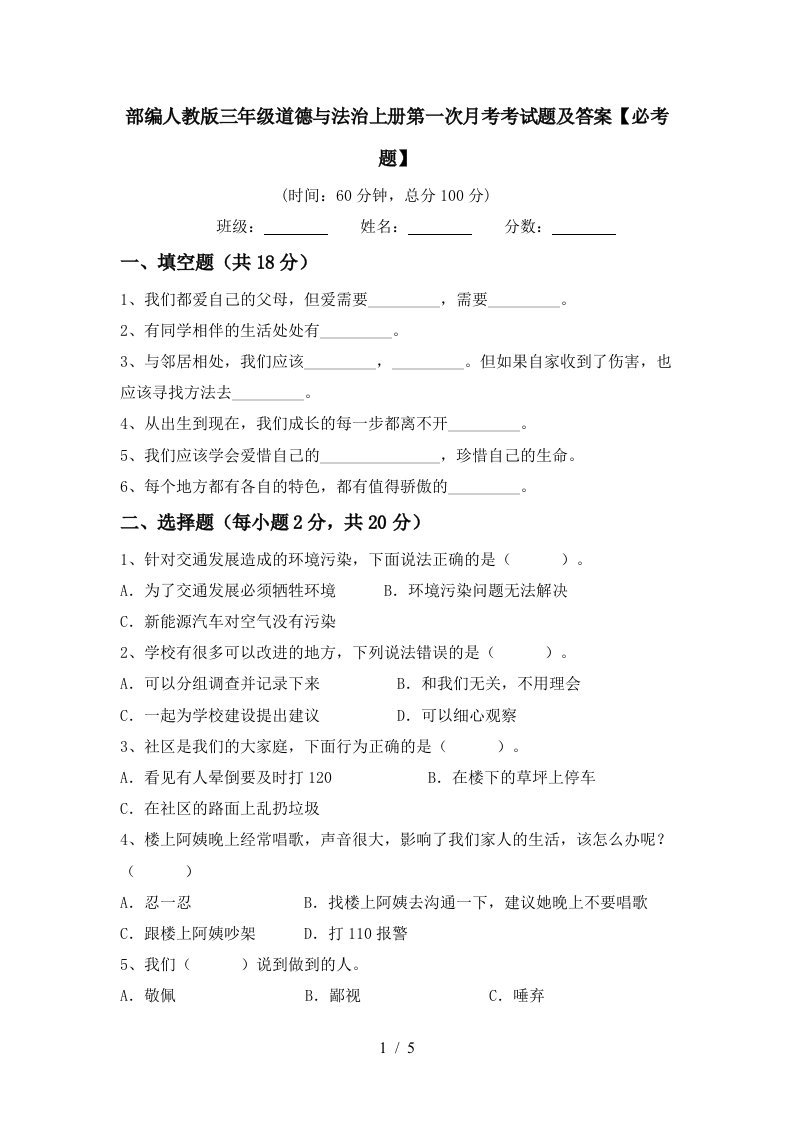 部编人教版三年级道德与法治上册第一次月考考试题及答案必考题