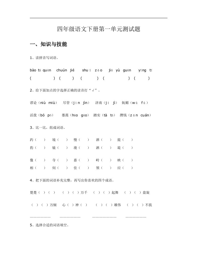 人教版四年级语文下册第一单元测试题