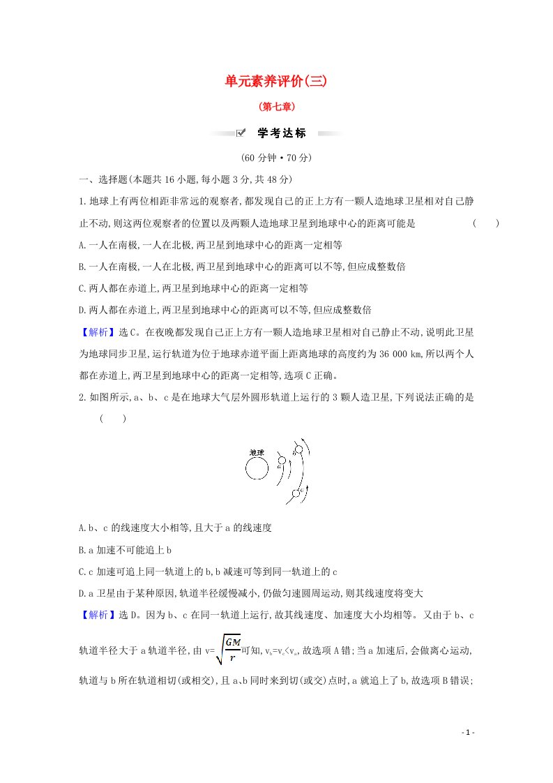 2020_2021学年新教材高中物理第七章万有引力与宇宙航行单元素养评价含解析新人教版必修2