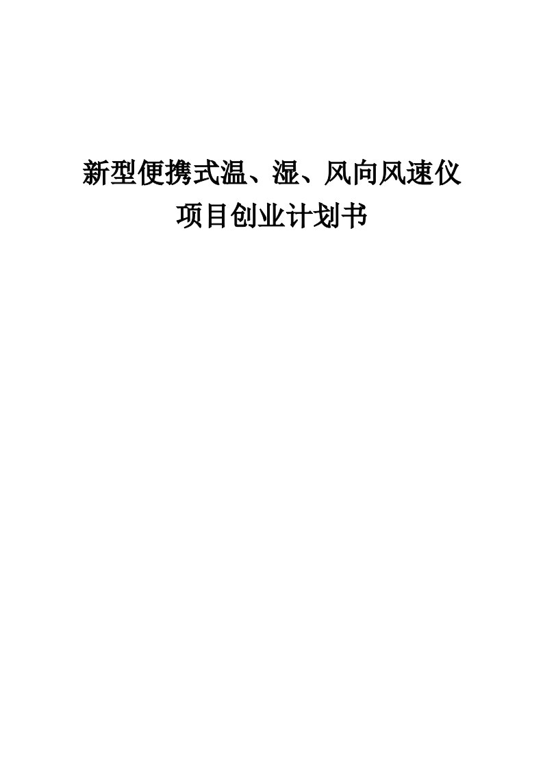 新型便携式温、湿、风向风速仪项目创业计划书