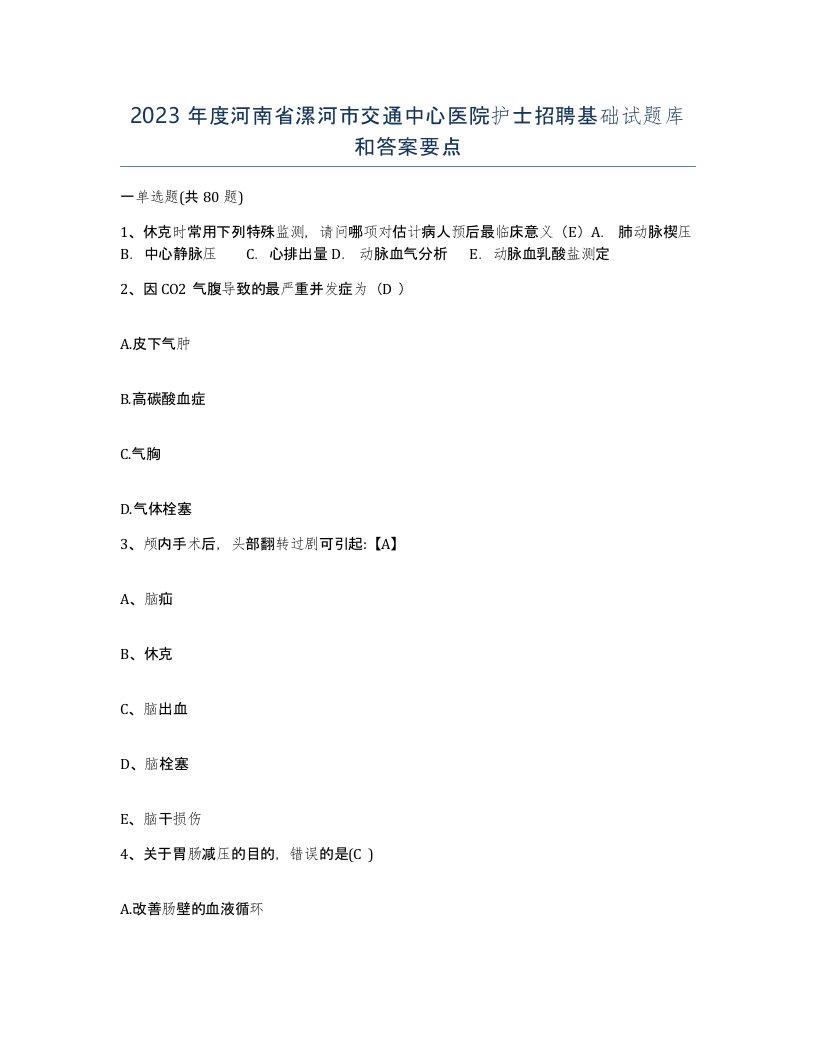 2023年度河南省漯河市交通中心医院护士招聘基础试题库和答案要点