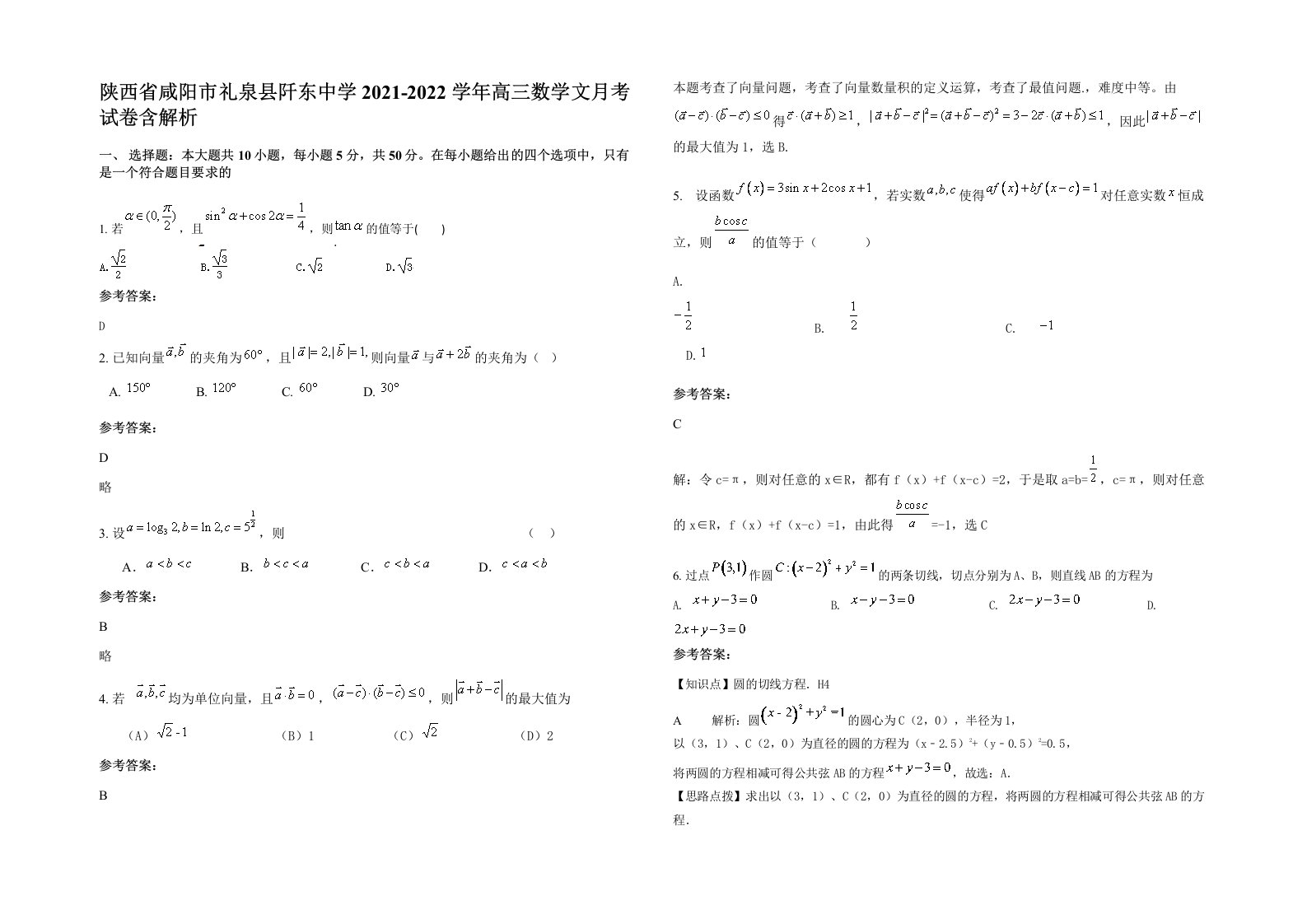 陕西省咸阳市礼泉县阡东中学2021-2022学年高三数学文月考试卷含解析