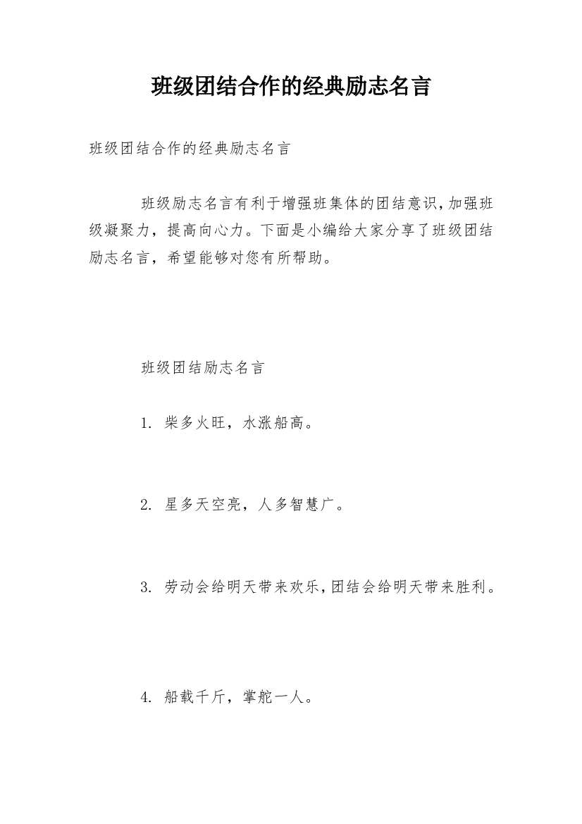 班级团结合作的经典励志名言