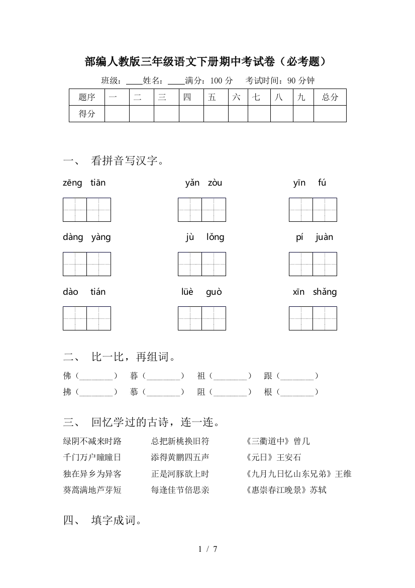 部编人教版三年级语文下册期中考试卷(必考题)