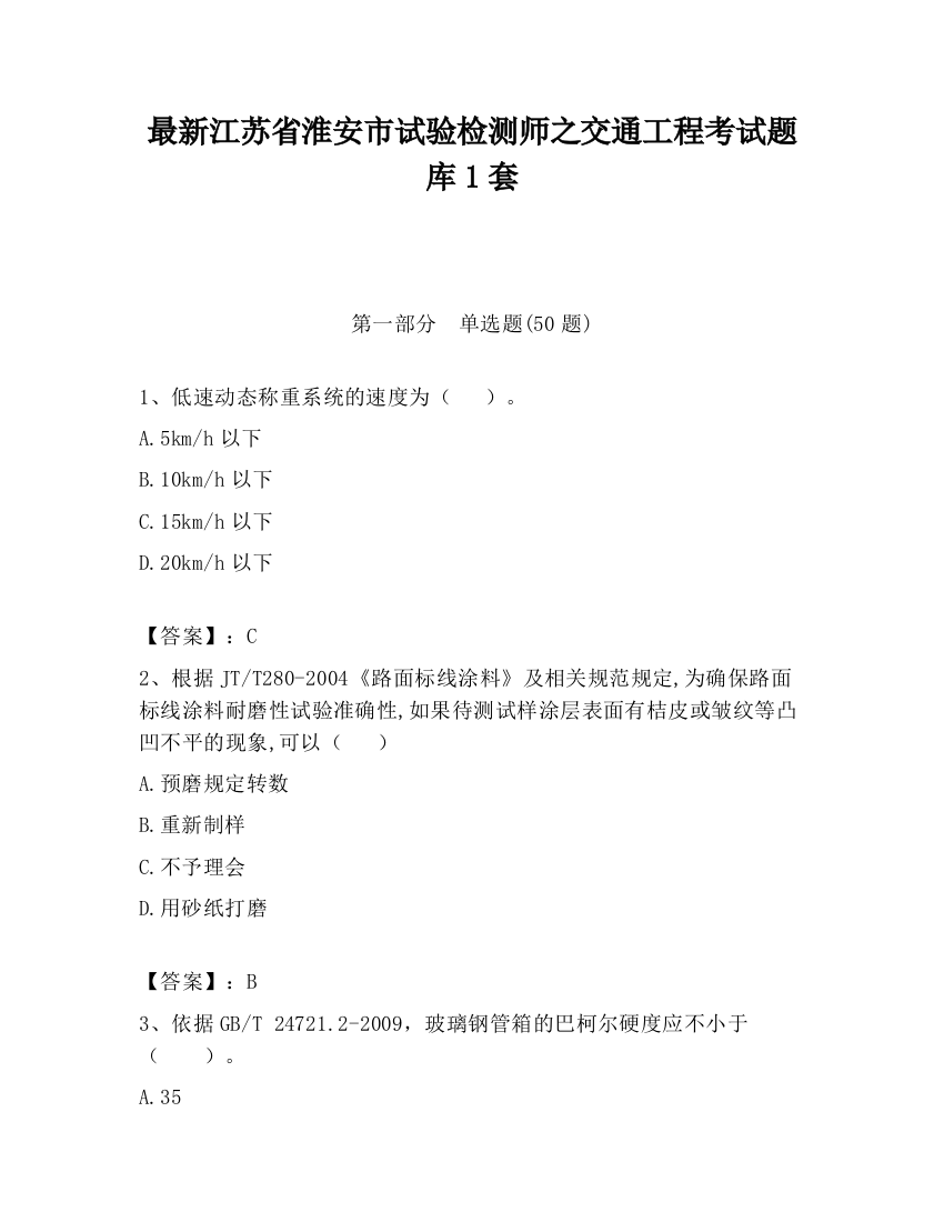 最新江苏省淮安市试验检测师之交通工程考试题库1套