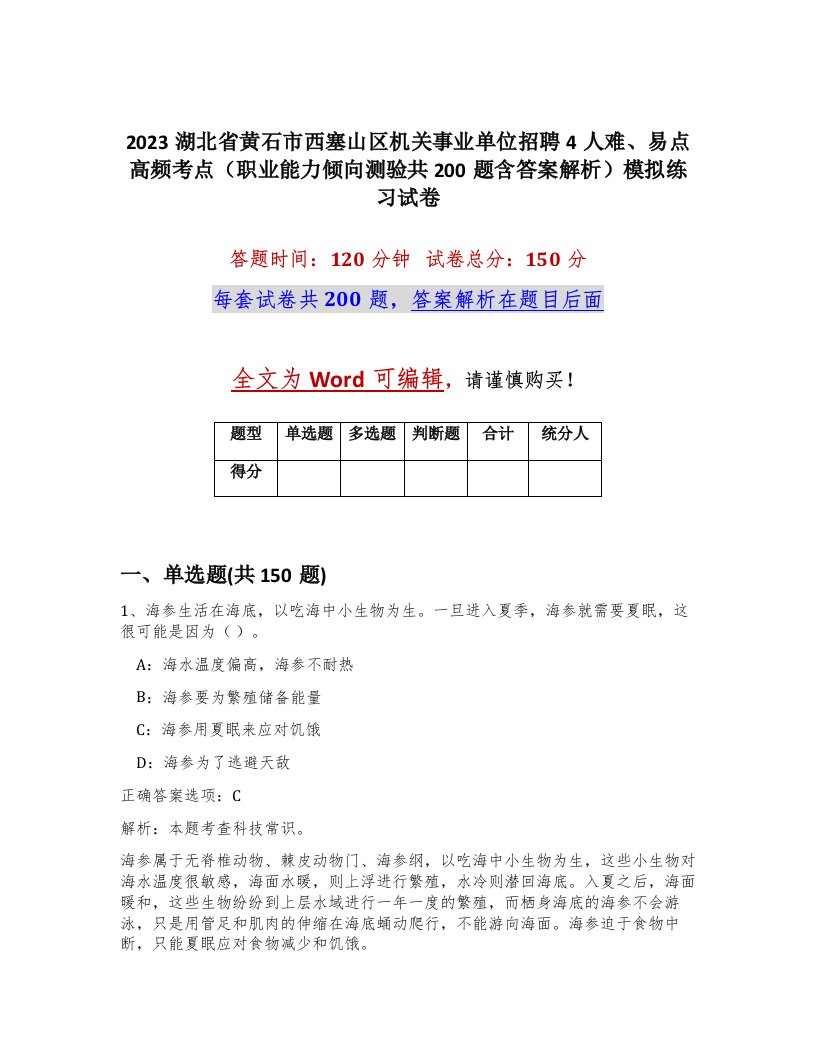 2023湖北省黄石市西塞山区机关事业单位招聘4人难易点高频考点职业能力倾向测验共200题含答案解析模拟练习试卷