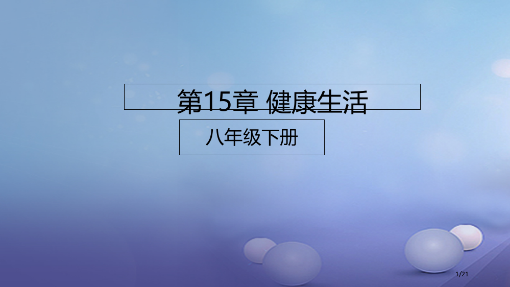 八年级生物下册第15章健康的生活省公开课一等奖新名师优质课获奖PPT课件