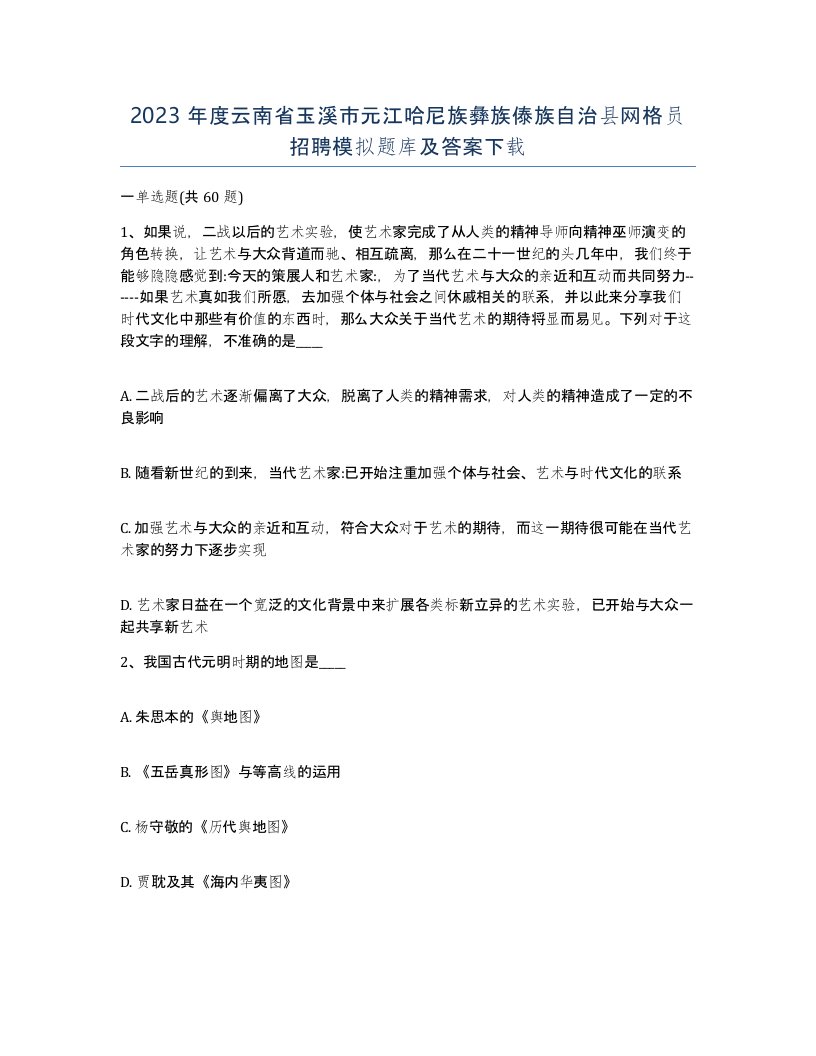 2023年度云南省玉溪市元江哈尼族彝族傣族自治县网格员招聘模拟题库及答案