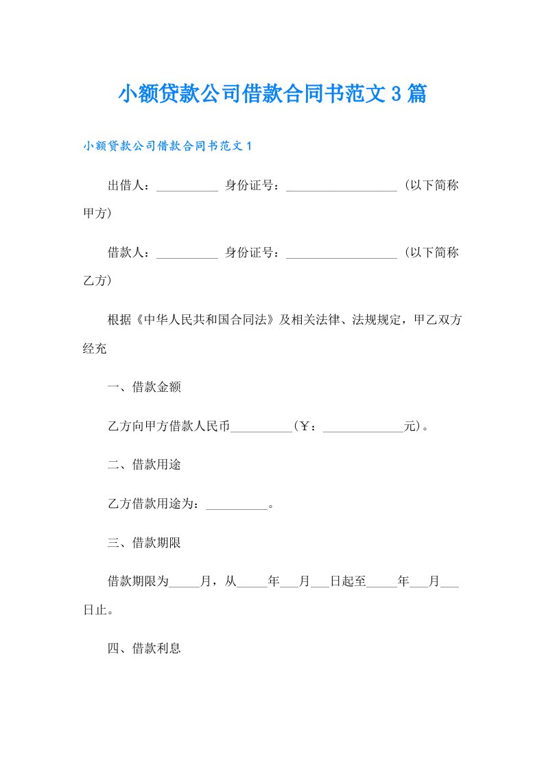 小额贷款公司借款合同书范文3篇