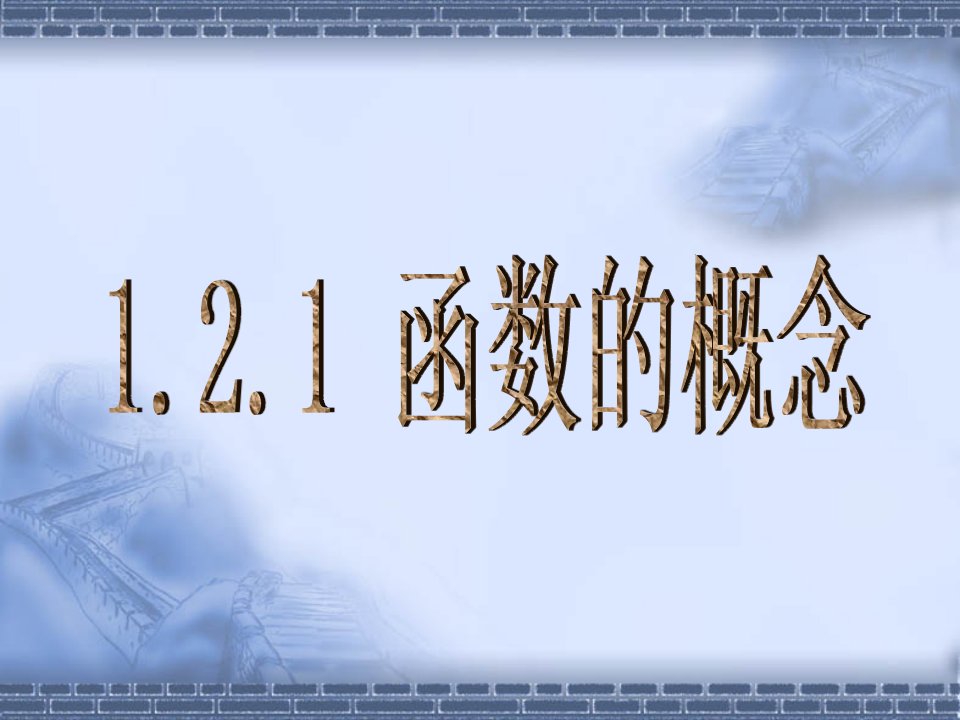 1.2.1《函数的概念》（新人教A版必修1）