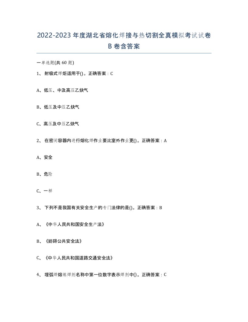 2022-2023年度湖北省熔化焊接与热切割全真模拟考试试卷B卷含答案