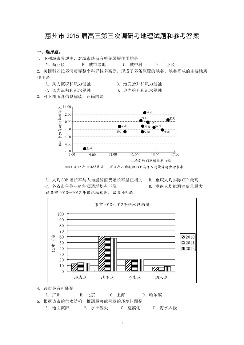 【高考讲义】广东省惠州市高三第三次调研考试地理