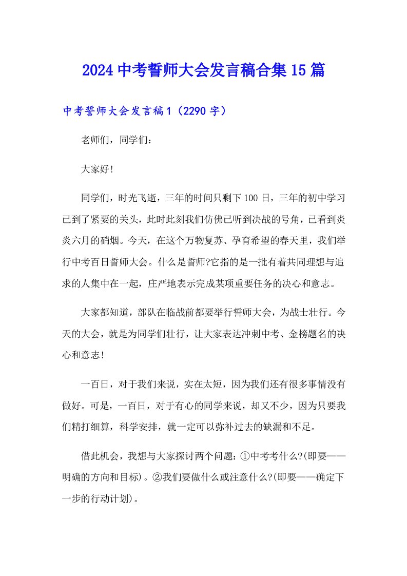 2024中考誓师大会发言稿合集15篇