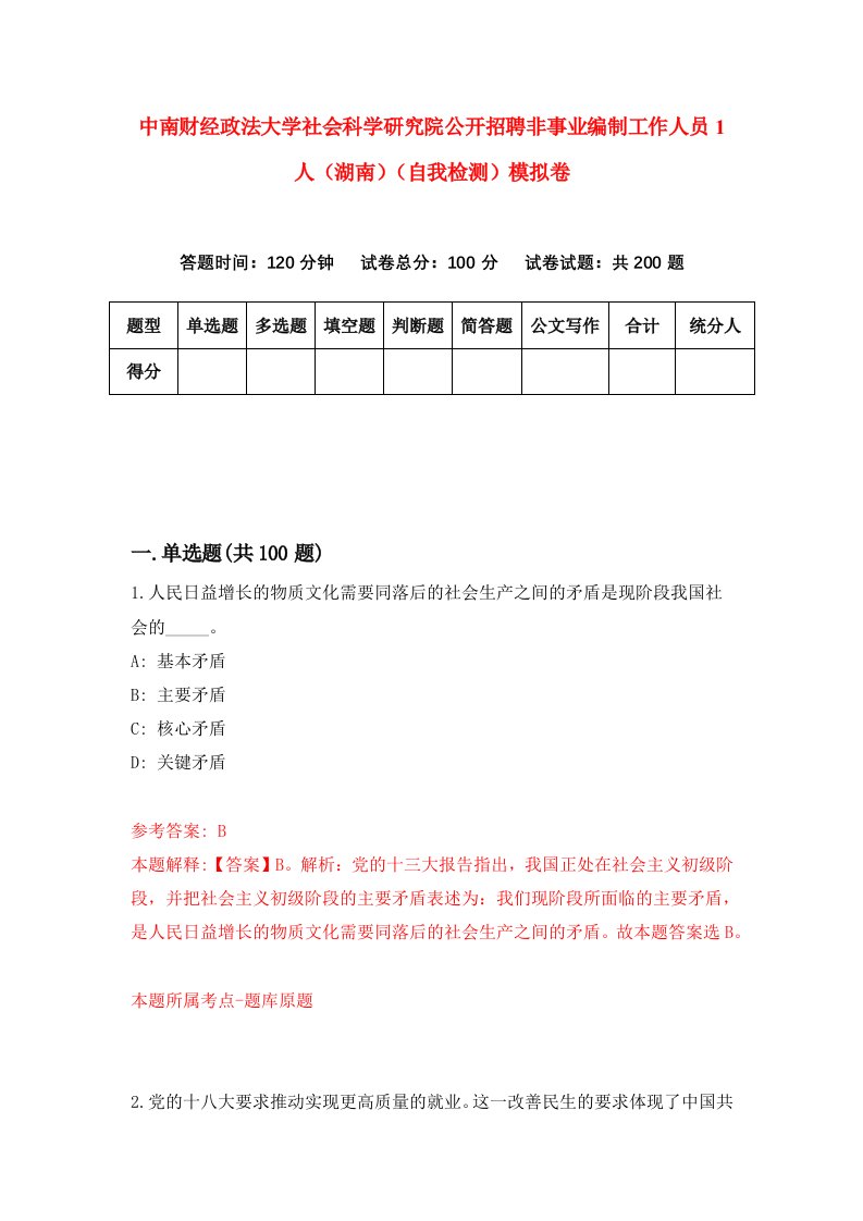 中南财经政法大学社会科学研究院公开招聘非事业编制工作人员1人湖南自我检测模拟卷0