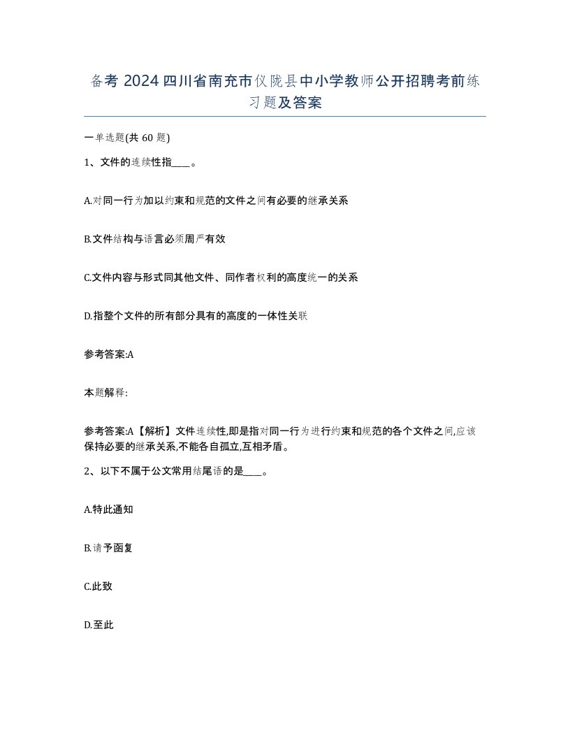 备考2024四川省南充市仪陇县中小学教师公开招聘考前练习题及答案