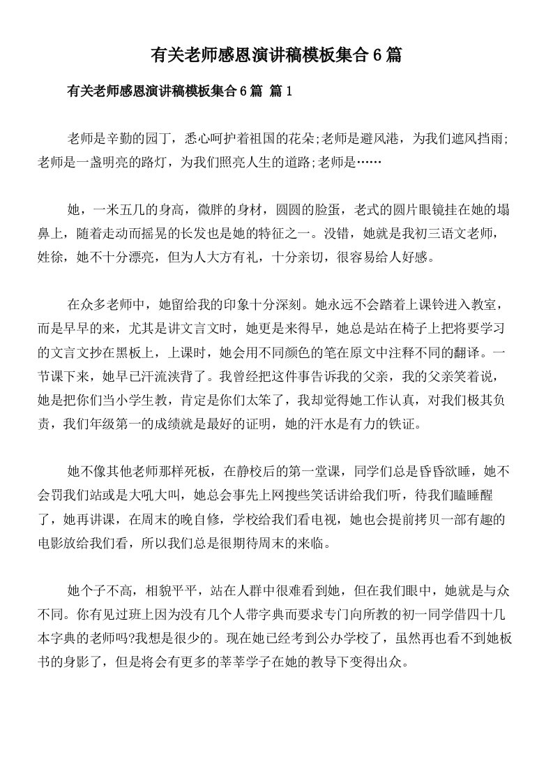 有关老师感恩演讲稿模板集合6篇