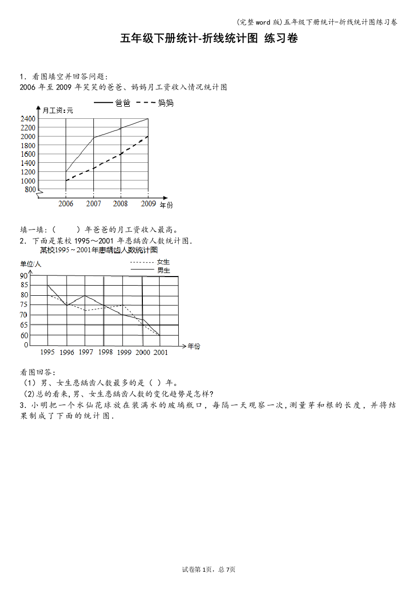 五年级下册统计-折线统计图练习卷