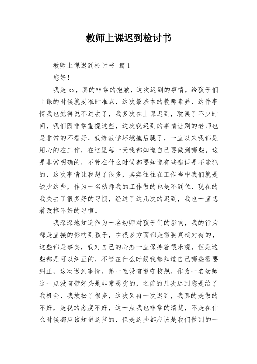 教师上课迟到检讨书_16