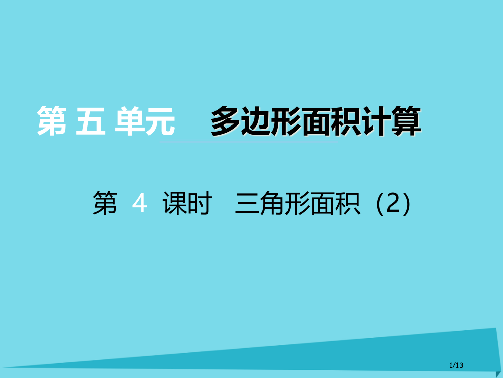 五年级数学上册第五单元多边形面积的计算第四课时三角形的面积全国公开课一等奖百校联赛微课赛课特等奖PP