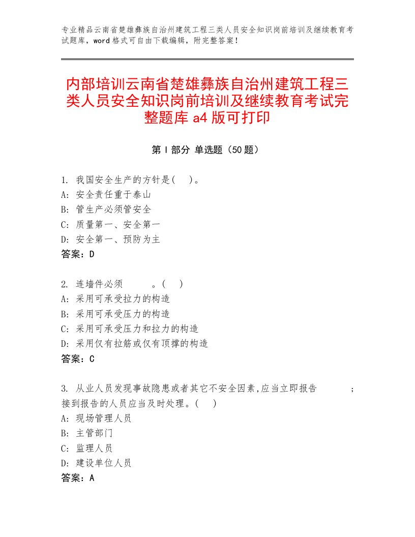 内部培训云南省楚雄彝族自治州建筑工程三类人员安全知识岗前培训及继续教育考试完整题库a4版可打印