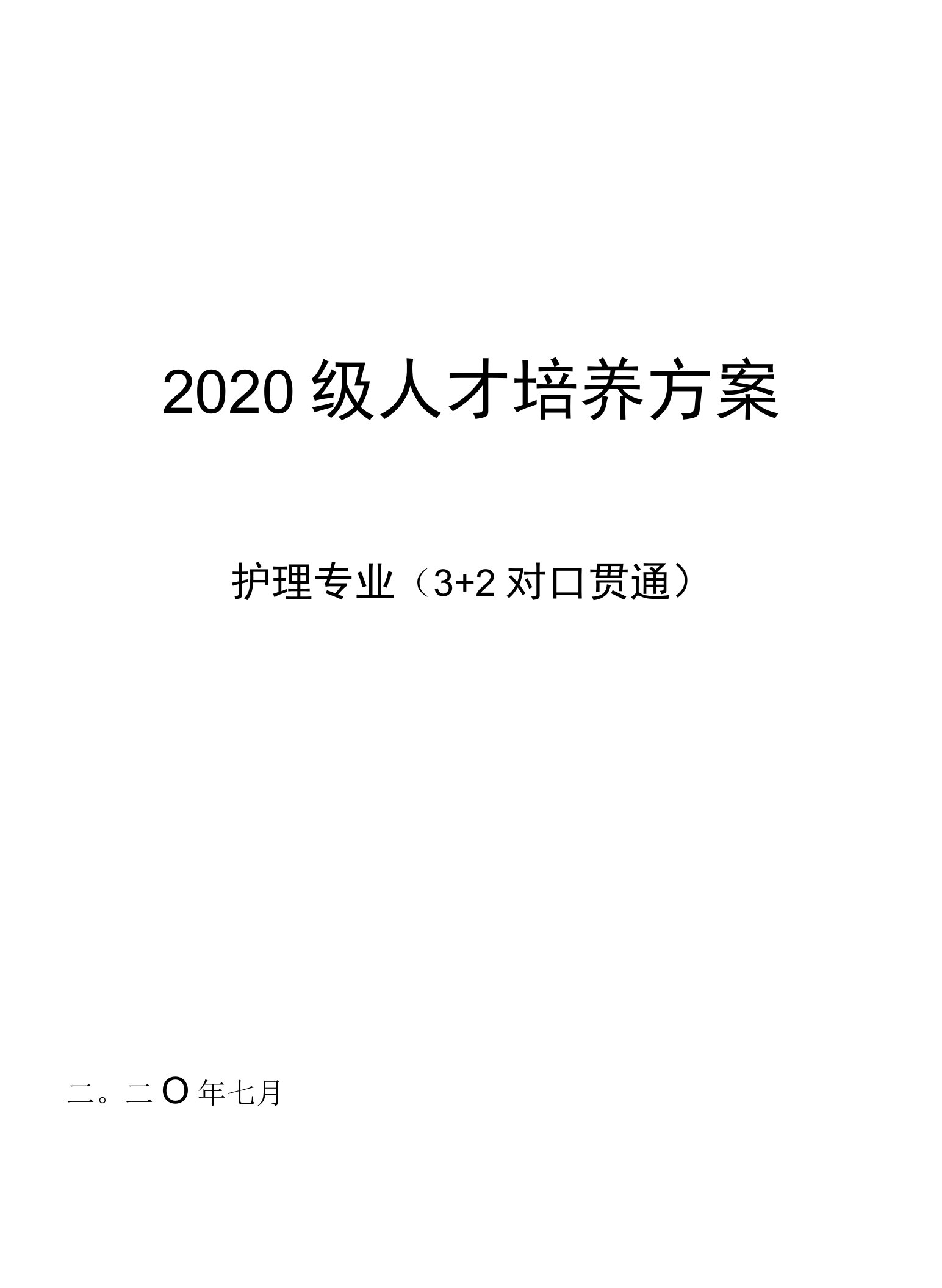 2020级护理专业（专本贯通）人才培养方案（高职）