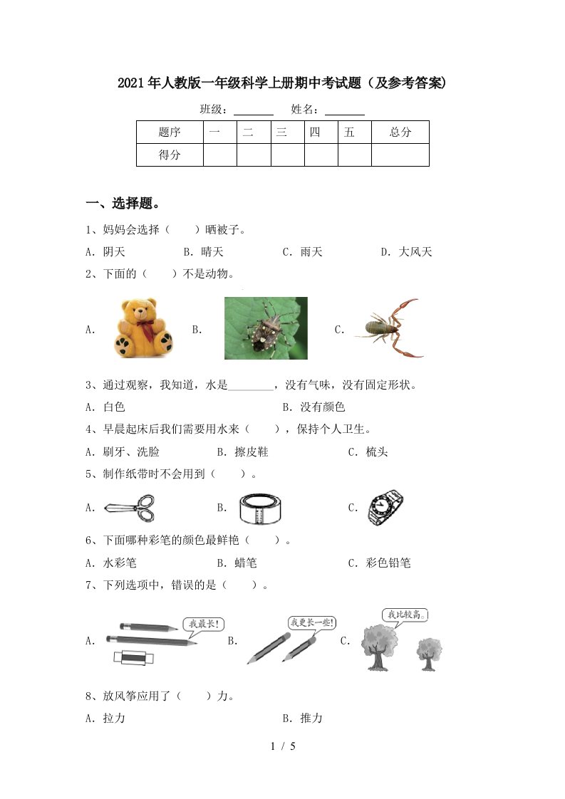 2021年人教版一年级科学上册期中考试题及参考答案